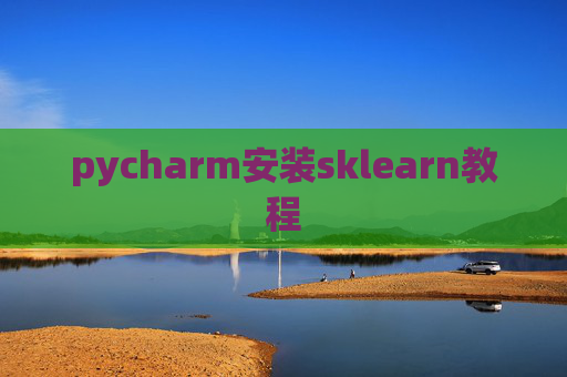 pycharm安装sklearn教程