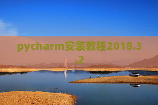 pycharm安装教程2018.3.2