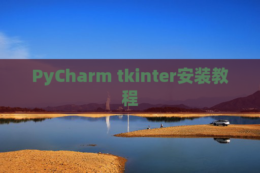 PyCharm tkinter安装教程