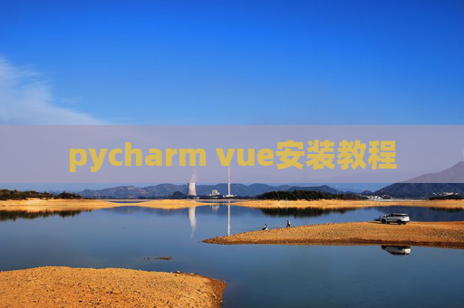 pycharm vue安装教程