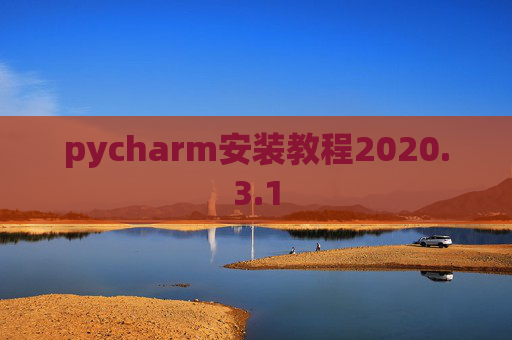 pycharm安装教程2020.3.1