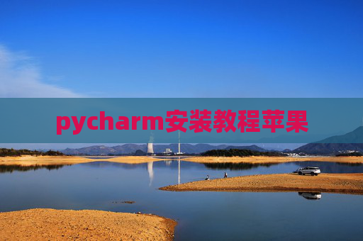 pycharm安装教程苹果