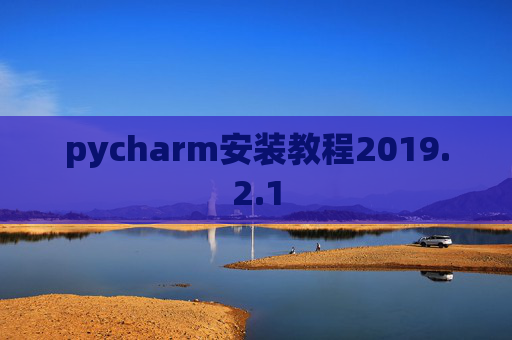pycharm安装教程2019.2.1